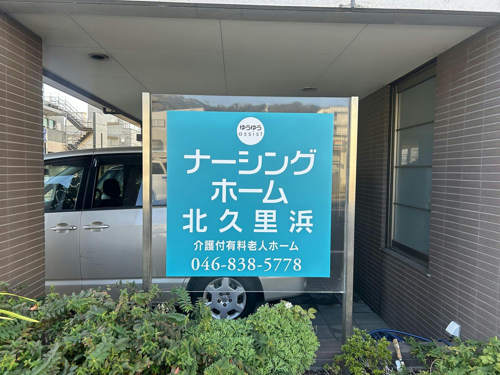 ゆうゆうassistナーシングホーム北久里浜 看板