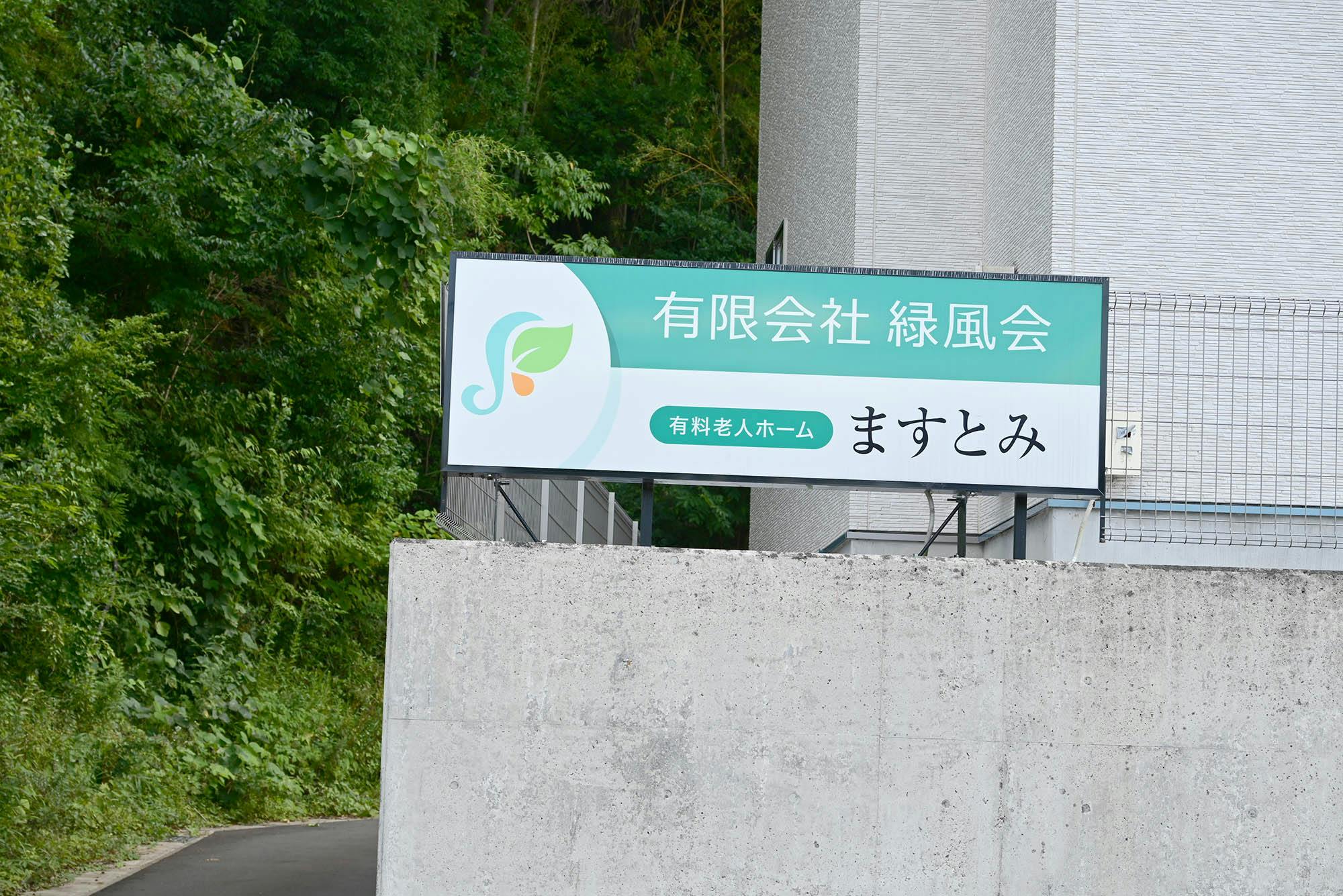 老人ホームますとみ 看板