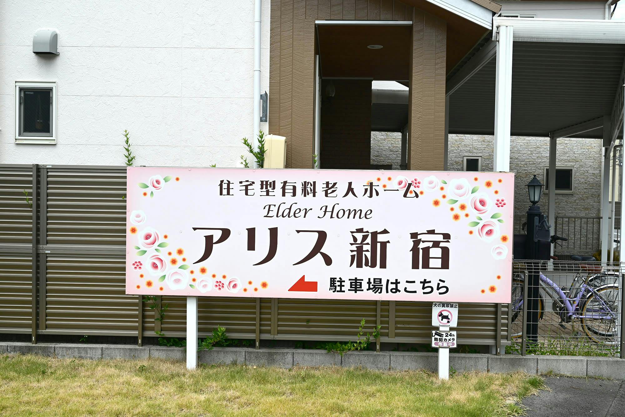 エルダーホームアリス新宿 看板