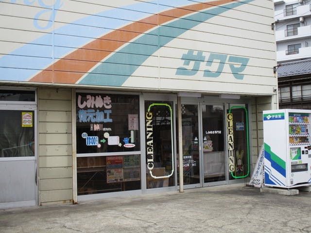 サービス付き高齢者向け賃貸住宅パレ・ルーチェ仲間町 サクマクリーニング店