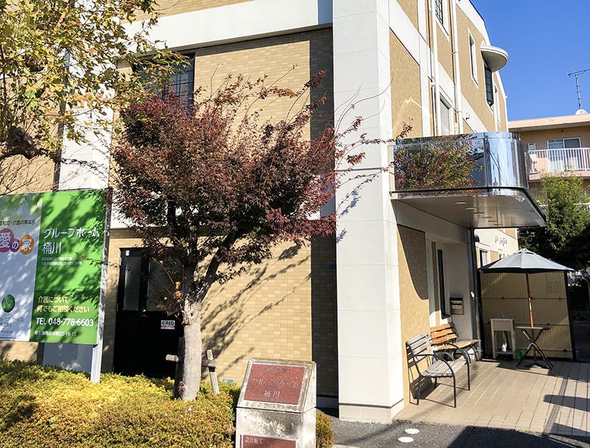 愛の家グループホーム桶川 外観
