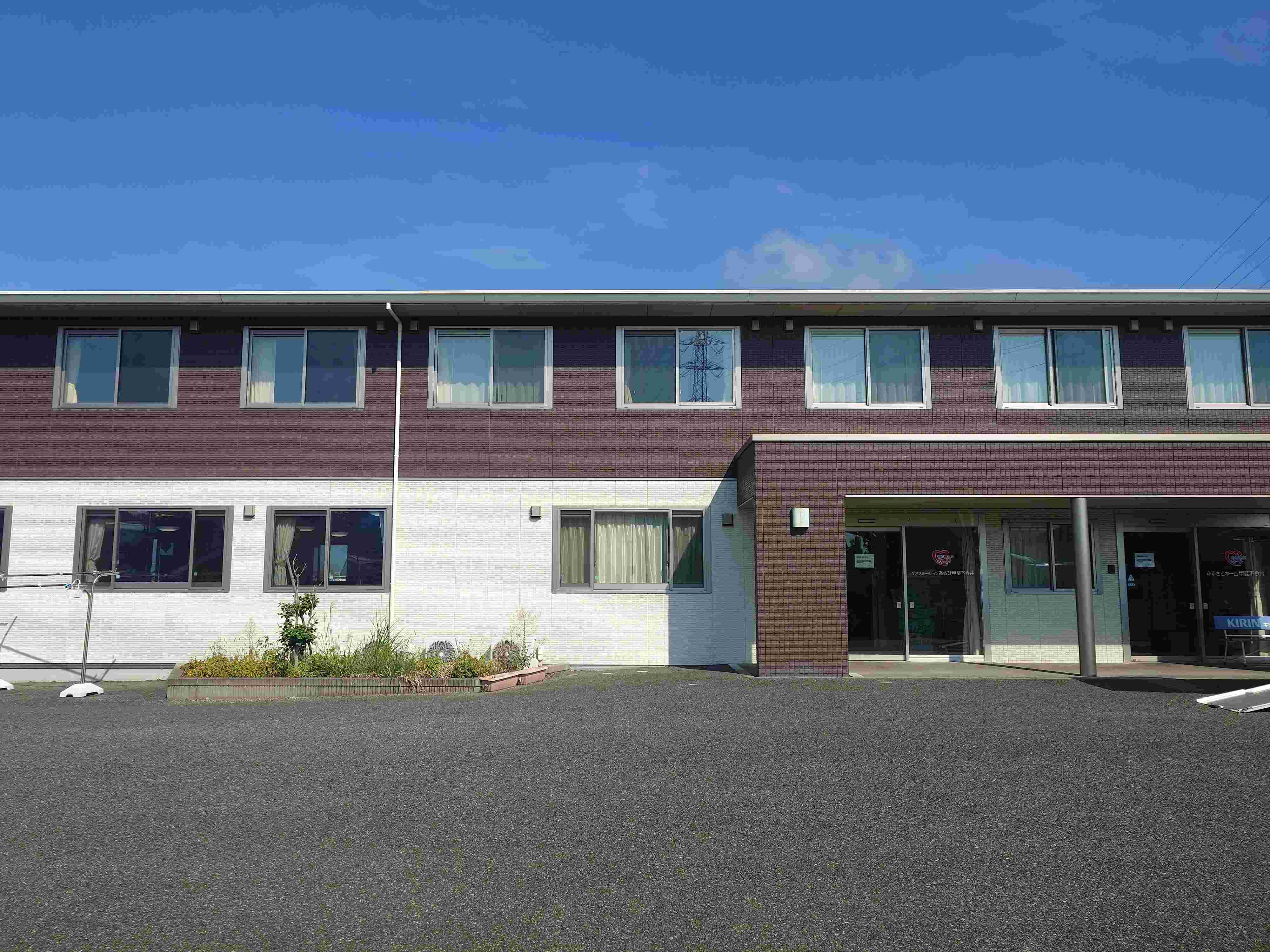 ふるさとホーム甲斐下今井 外観