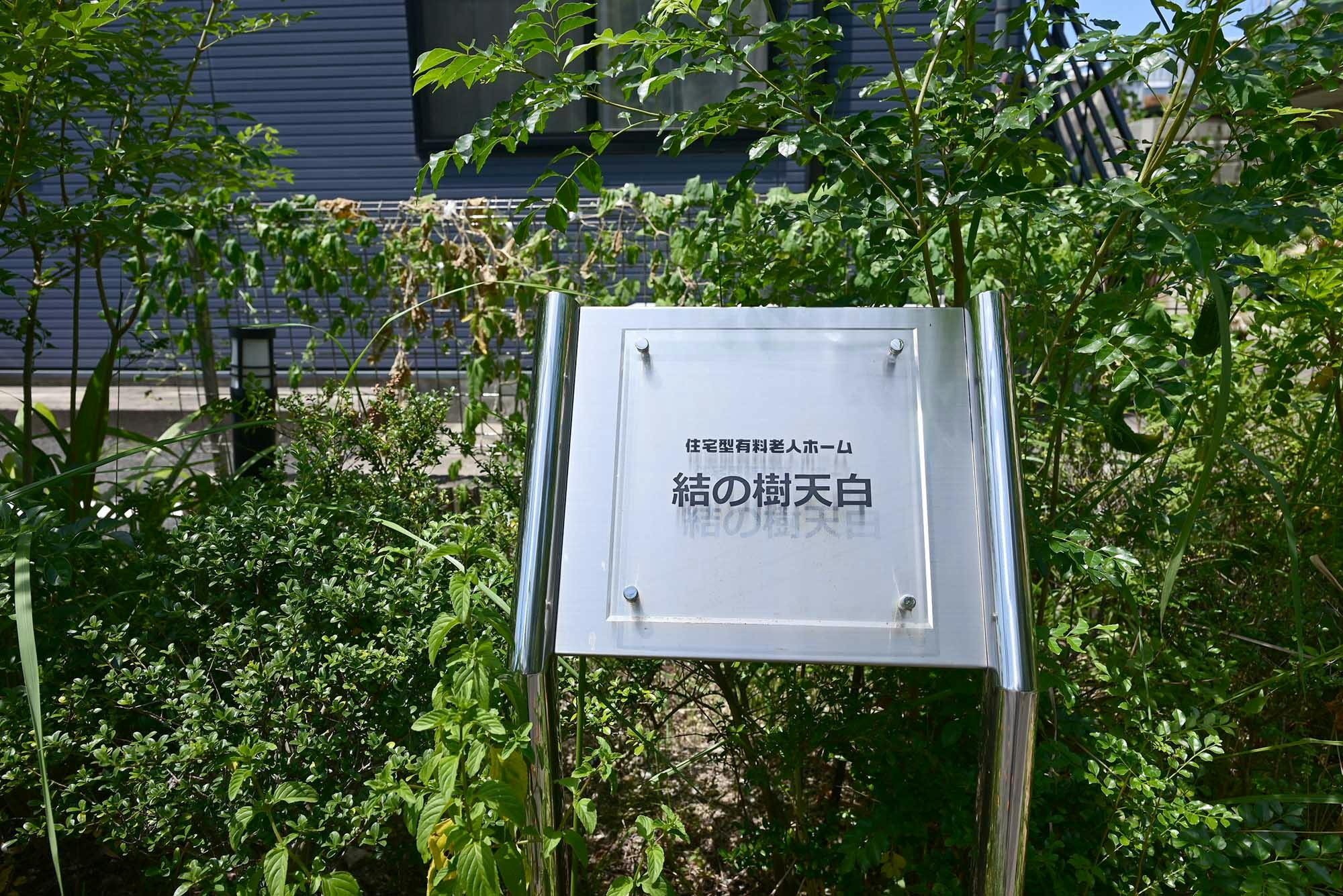 結の樹天白 看板