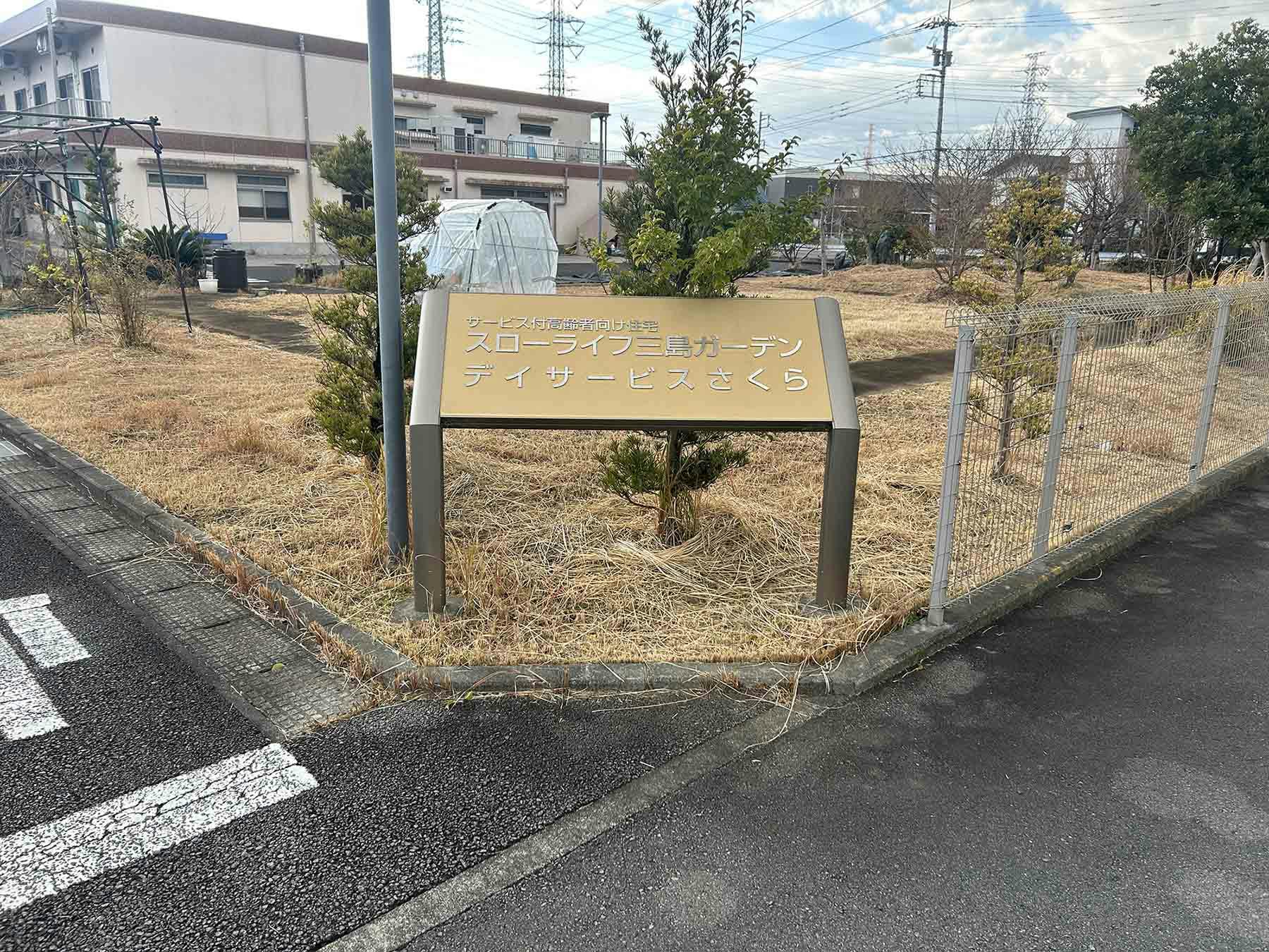 スローライフ三島ガーデン 看板
