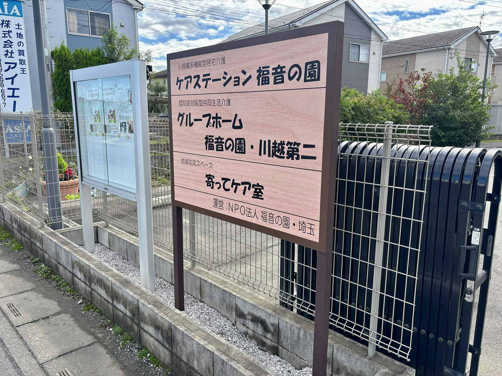 グループホーム福音の園・川越第二 看板