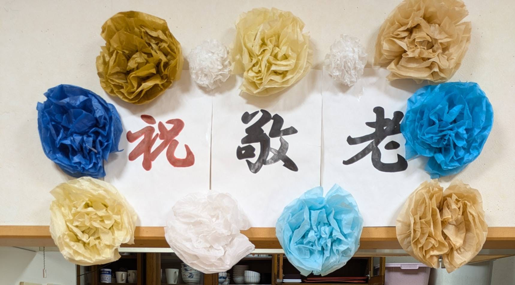 ニチイケアセンター川口中青木 敬老会