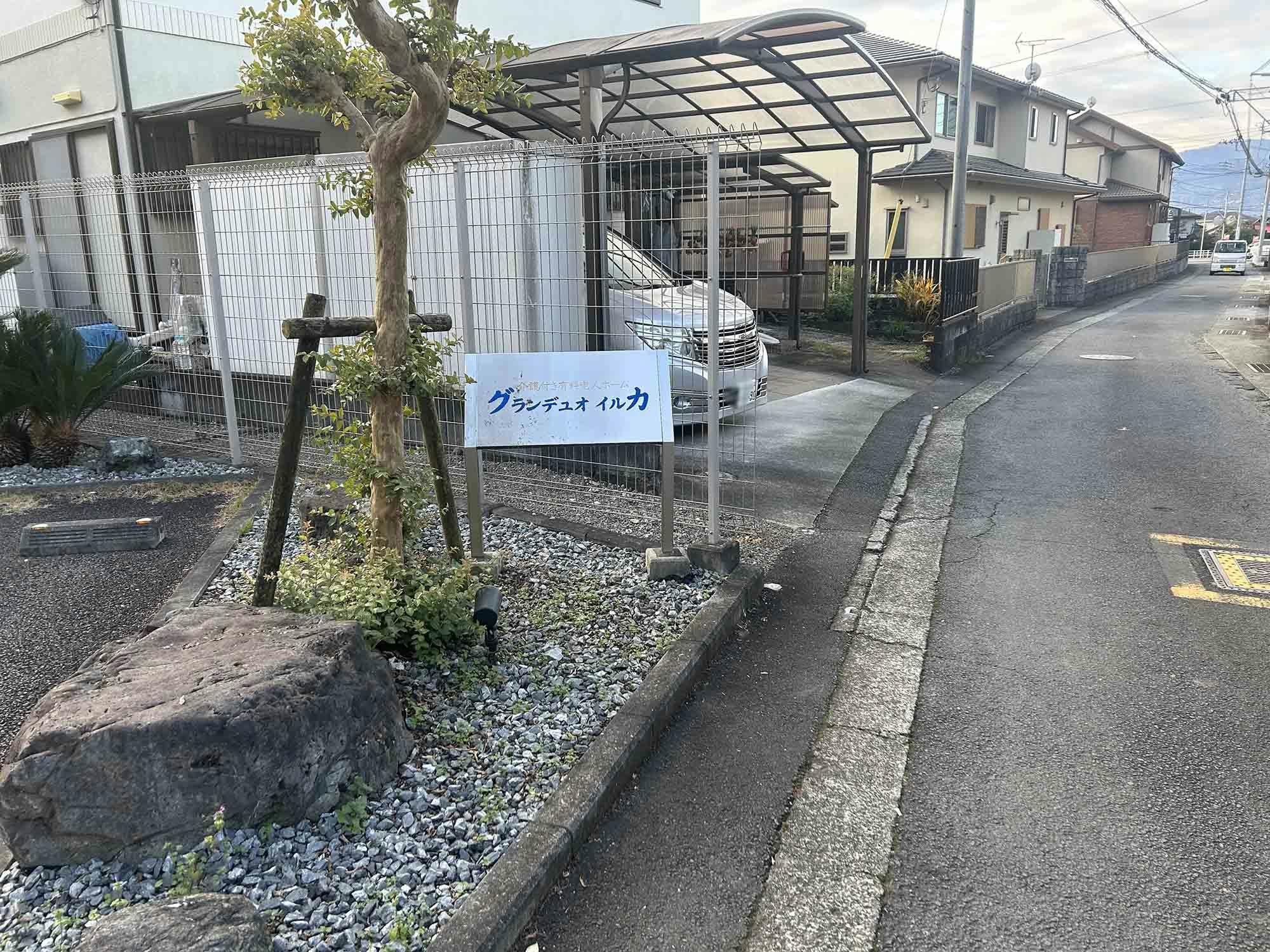 介護付き有料老人ホームグランデュオイルカ 看板