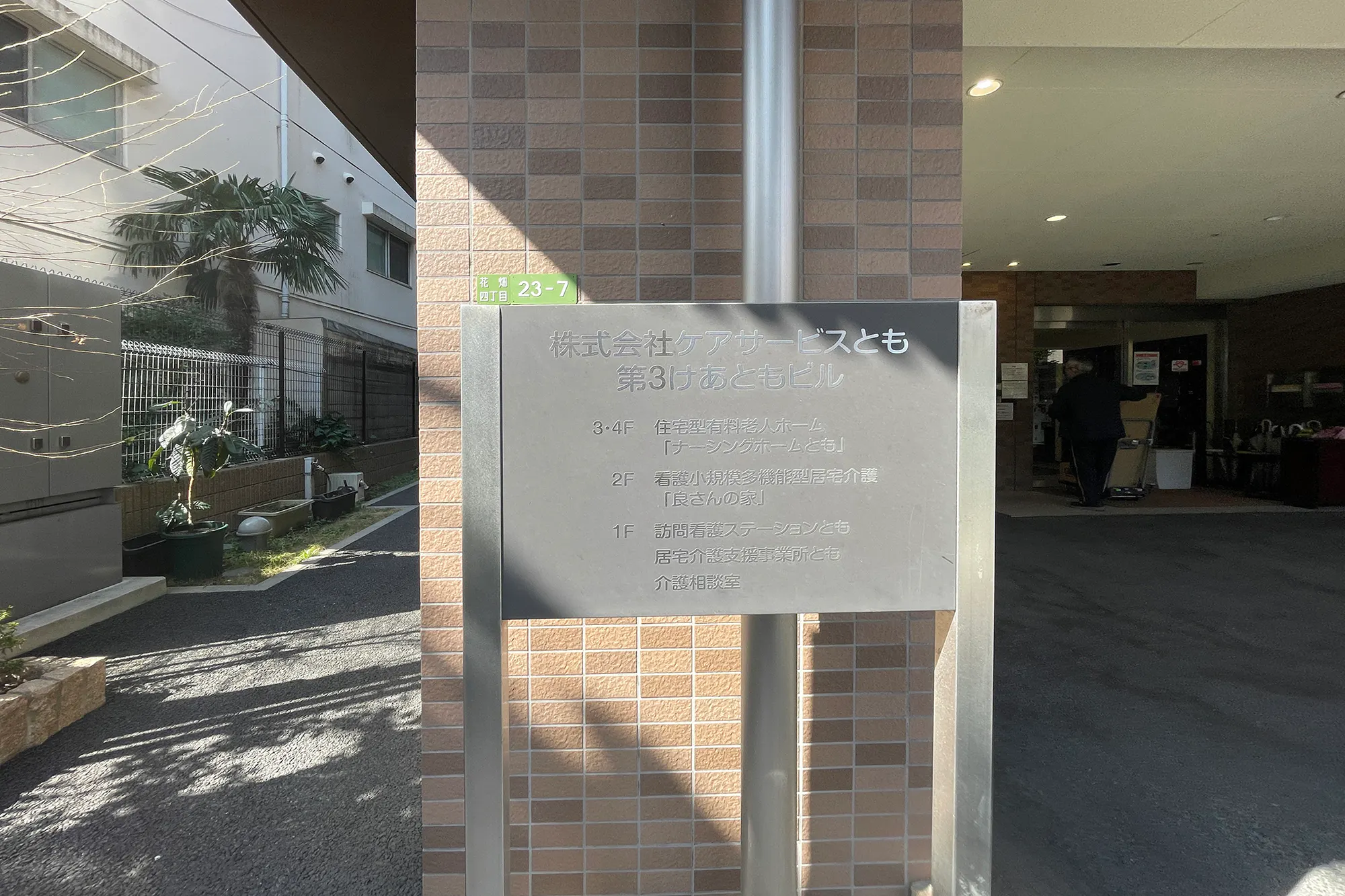 ナーシングホームとも 看板