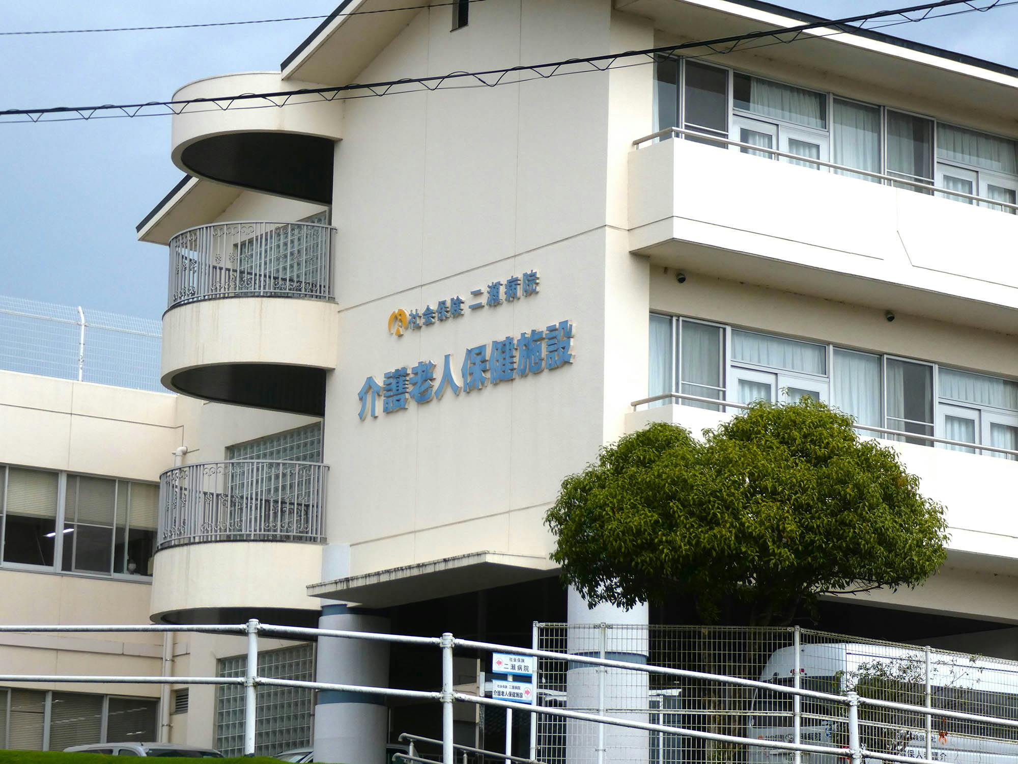 社会保険二瀬病院介護老人保健施設 看板