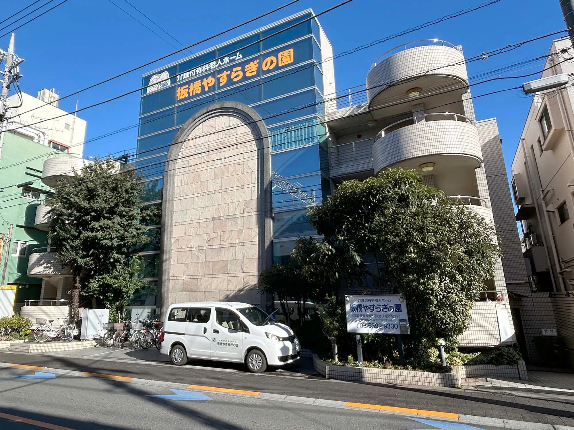 板橋やすらぎの園2号館 外観