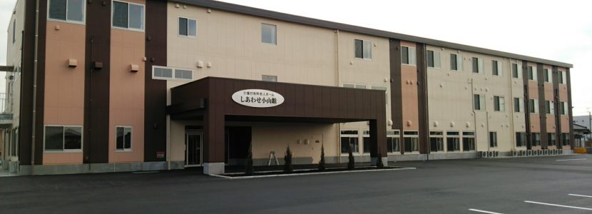 介護付有料老人ホーム しあわせ小山館 外観