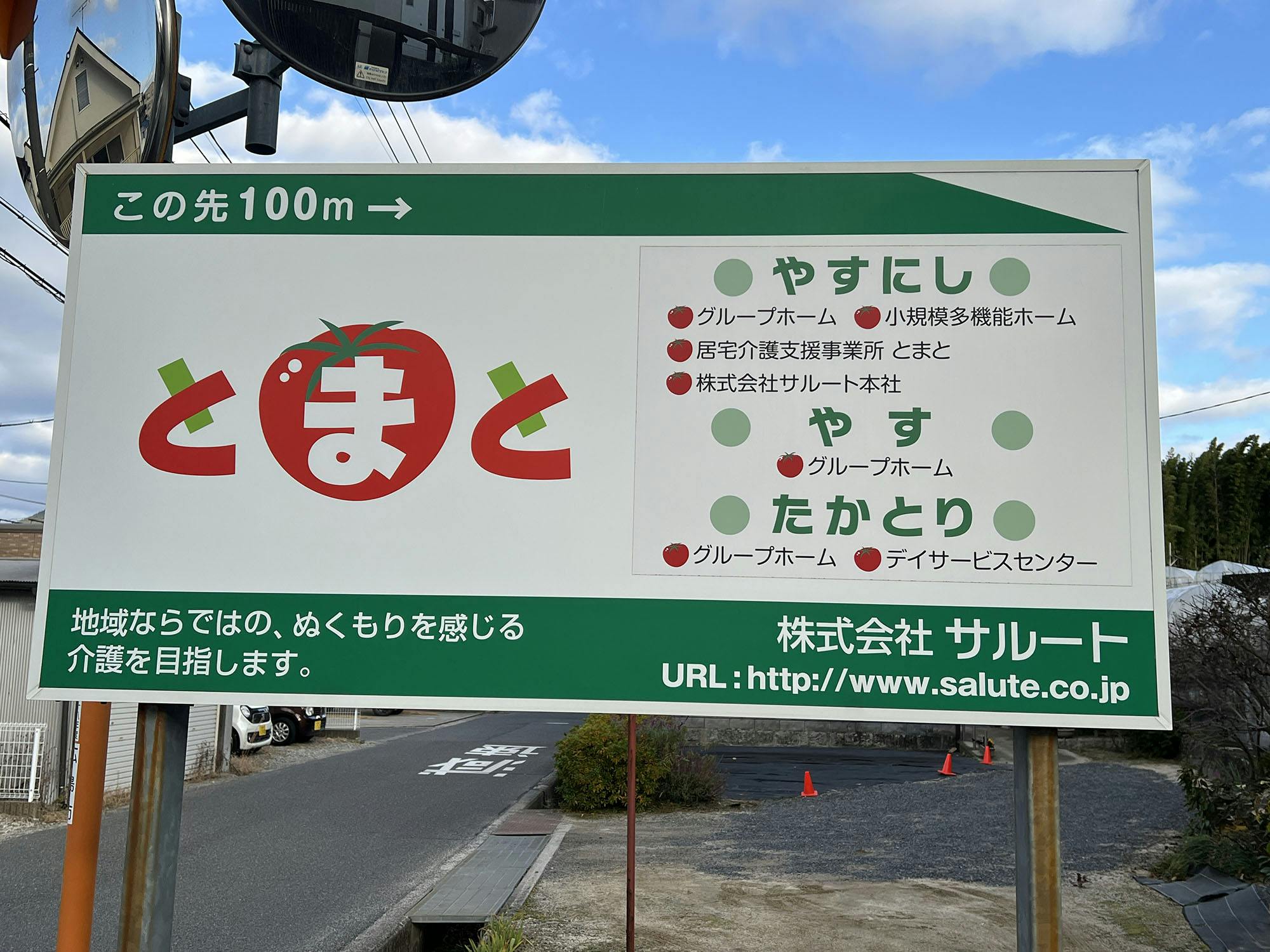 グループホームとまとやす 看板