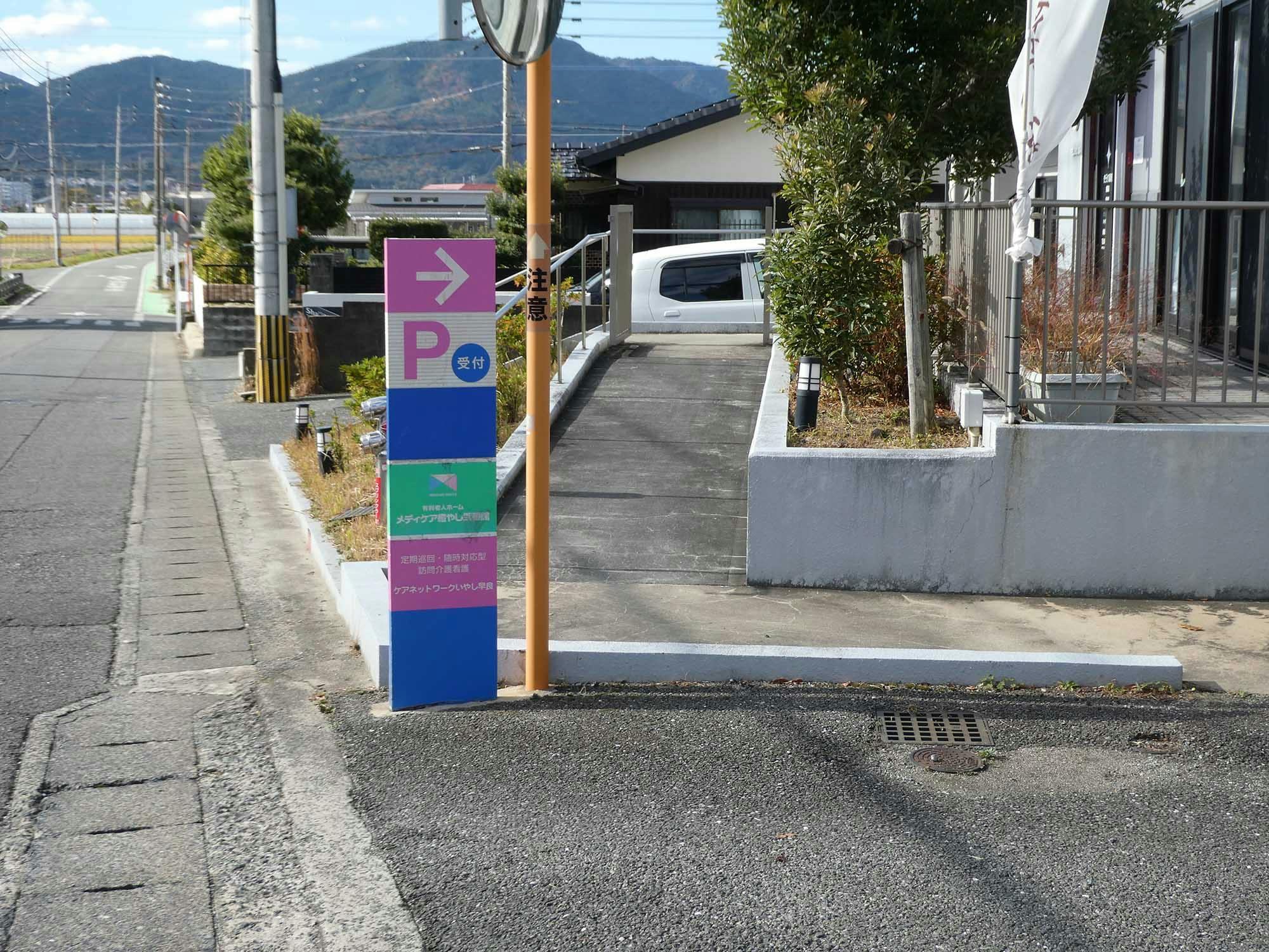 メディケア癒やし弐番館 看板