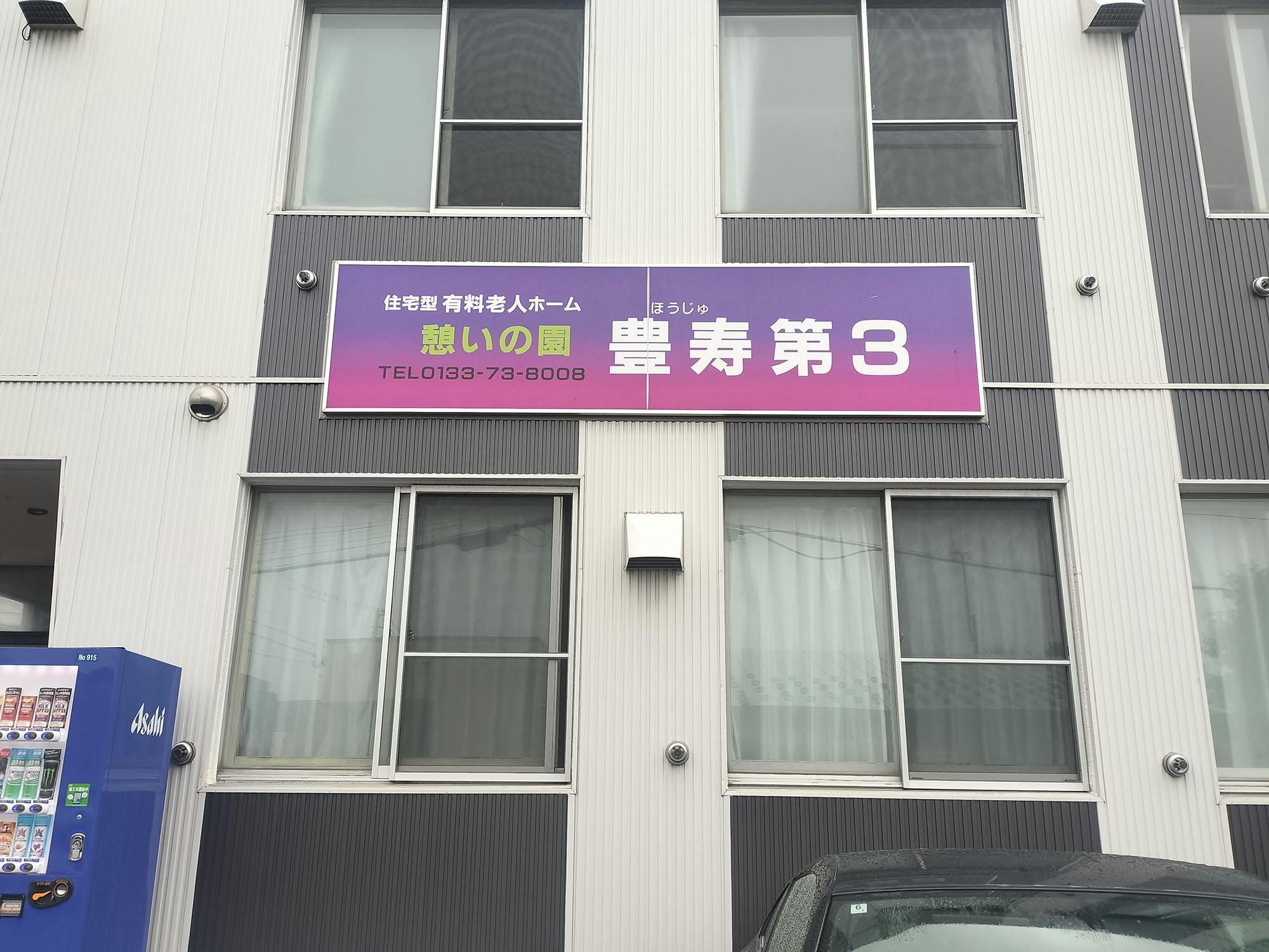 憩いの園豊寿第3 看板