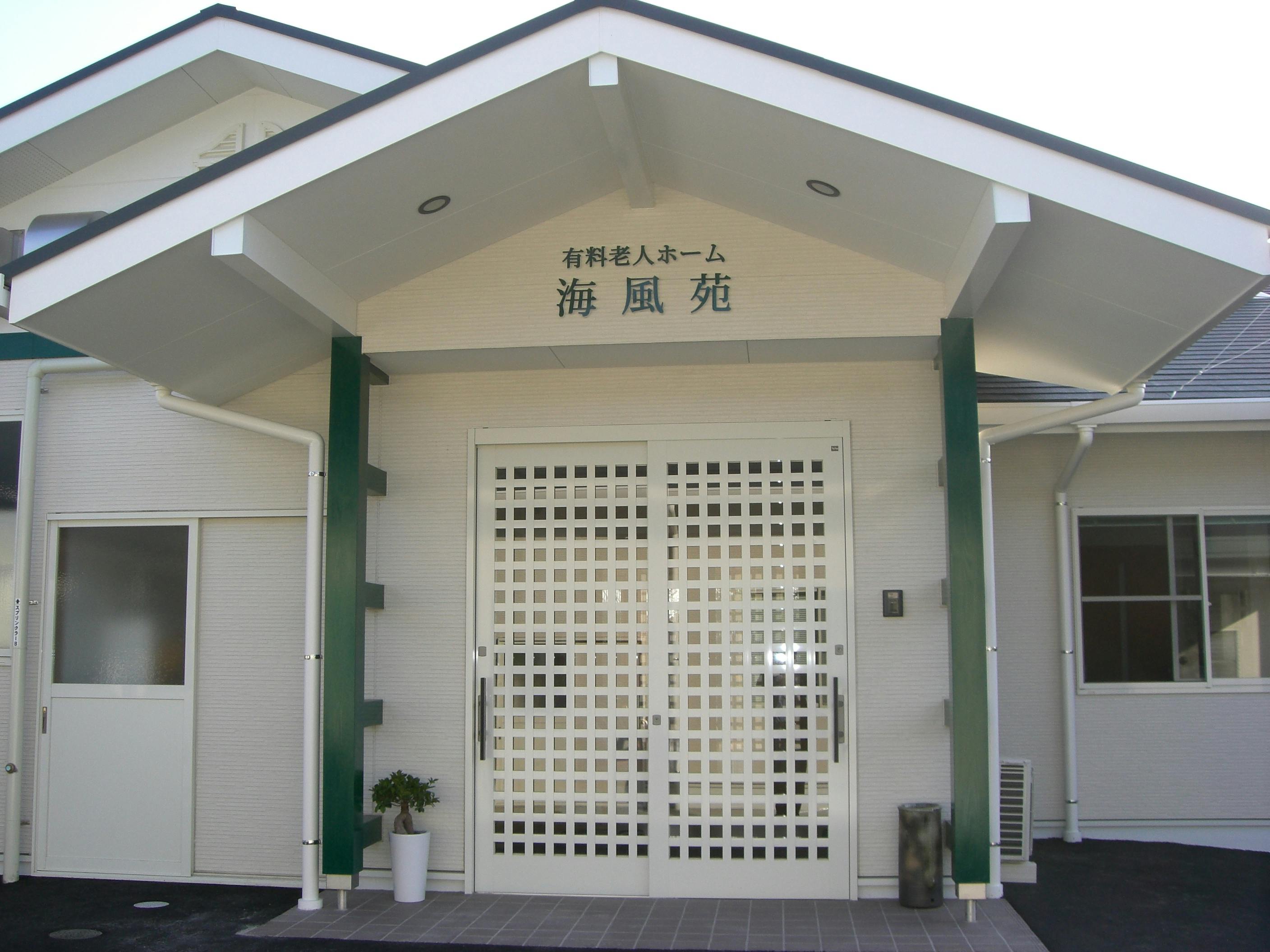 住宅型有料老人ホーム海風苑 外観