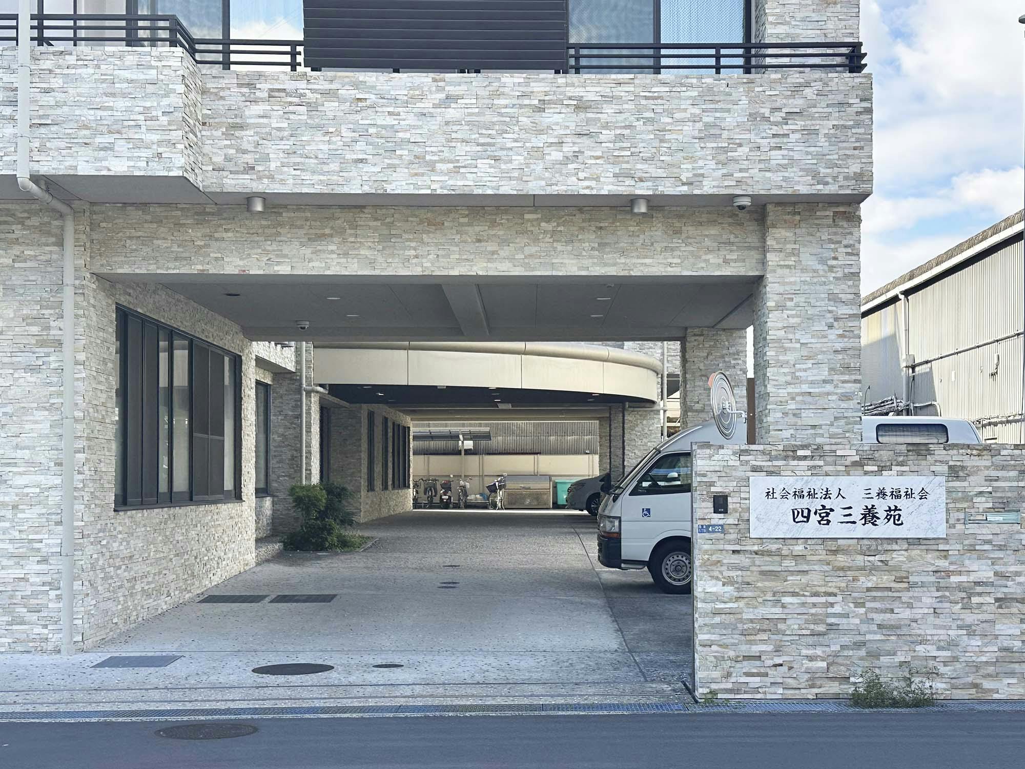 特別養護老人ホーム四宮三養苑 外観