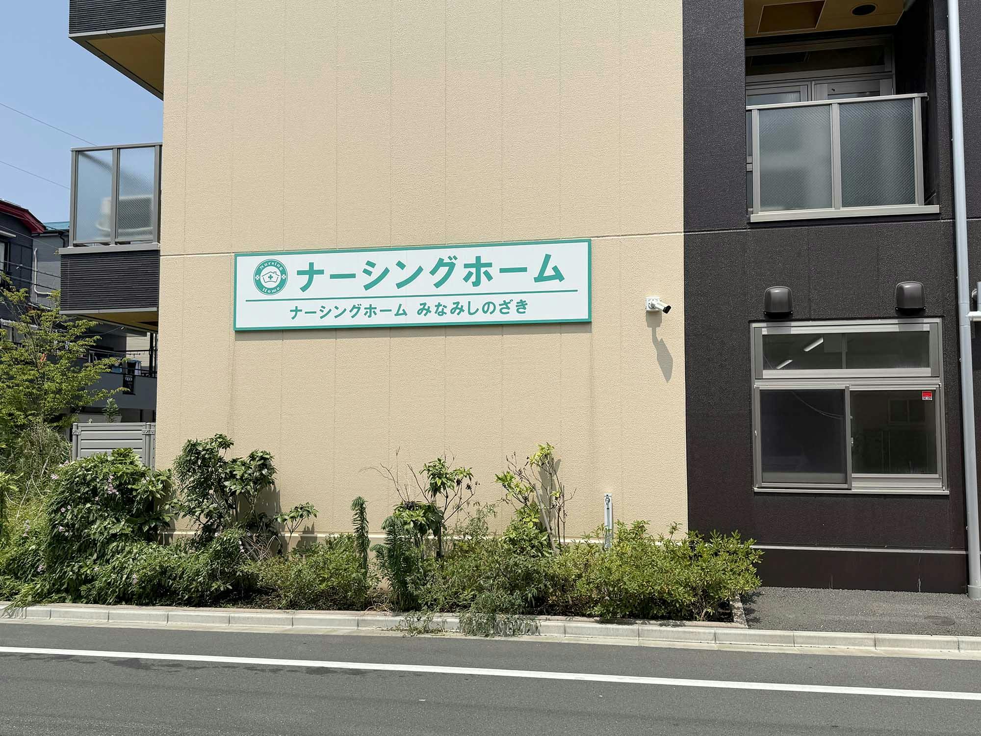 ナーシングホームみなみしのざき 看板