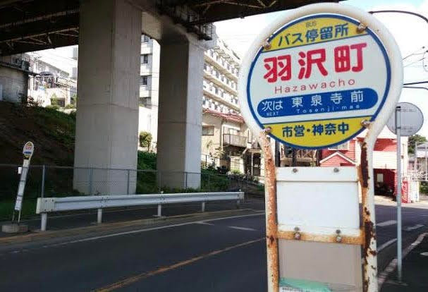 グループホームみんなの家・横浜羽沢 羽沢町バス停