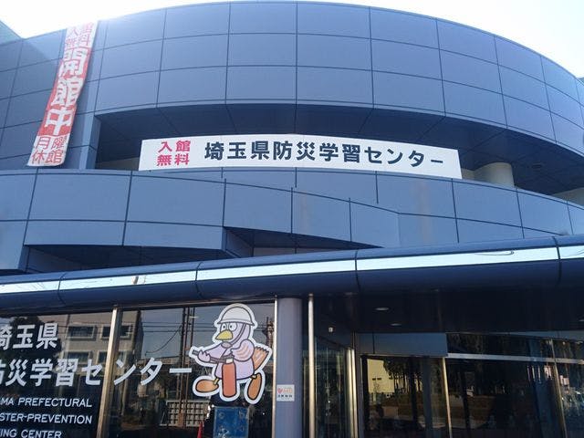 グループホームみんなの家・鴻巣 埼玉県防災学習センター