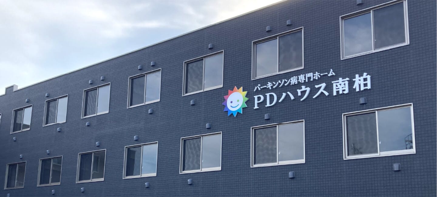 【パーキンソン病専門施設】PDハウス南柏 外観