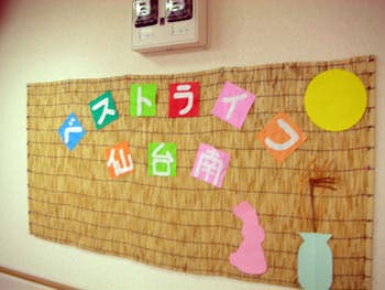 ベストライフ仙台南 掲示物