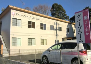 グループホームよしおか 外観