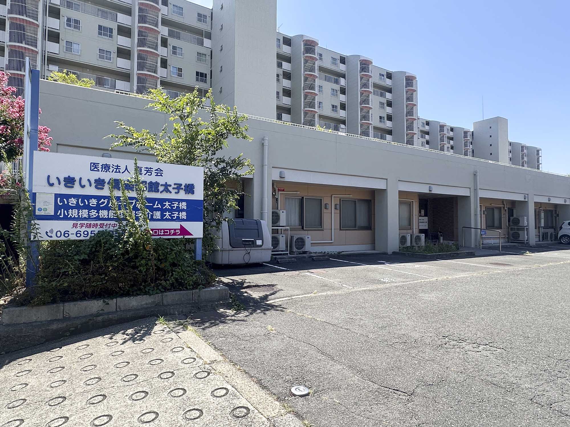 いきいきグループホーム太子橋 外観