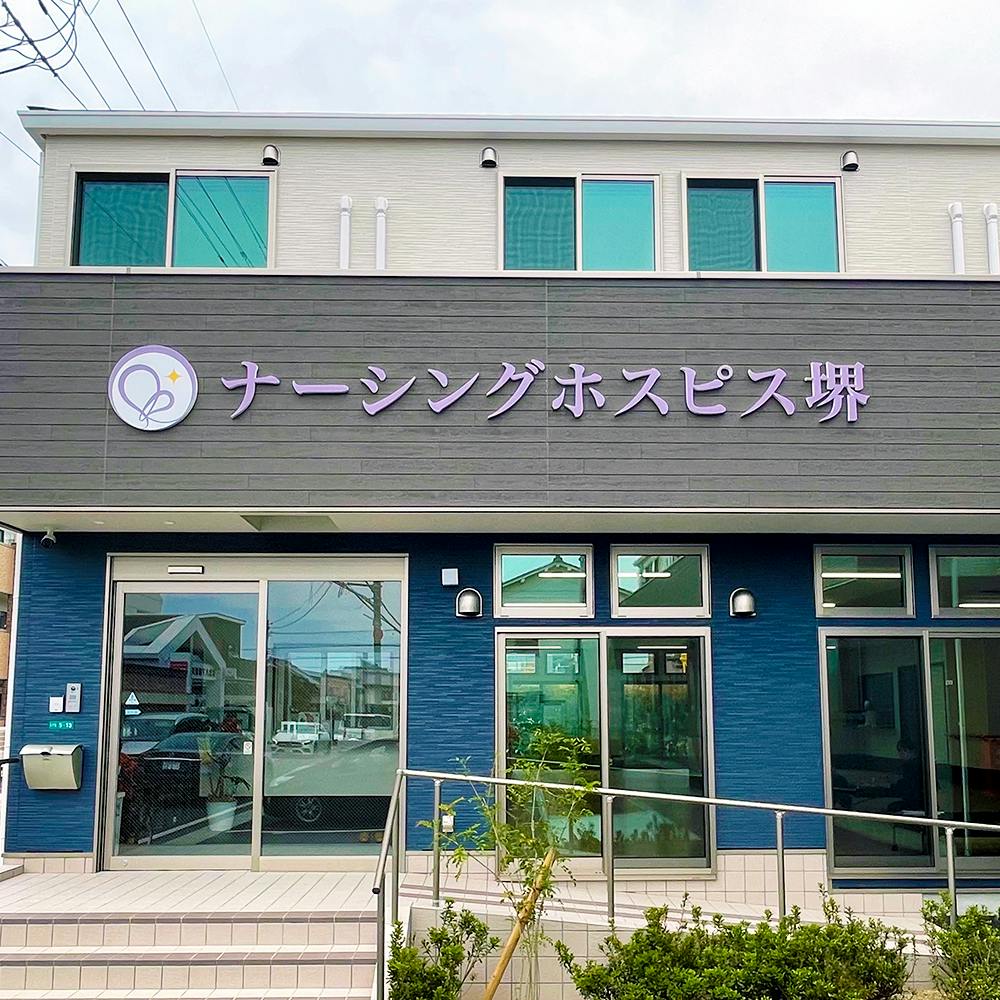 ナーシングホスピス堺 外観