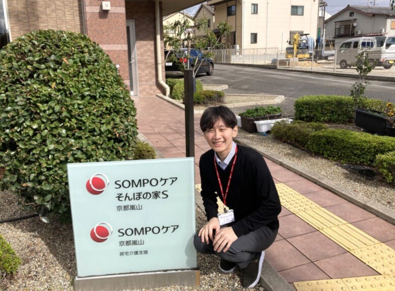 そんぽの家Ｓ京都嵐山 副ホーム長一戸　崇哉