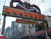 グランドマスト西ヶ原 巣鴨地蔵通商店街
