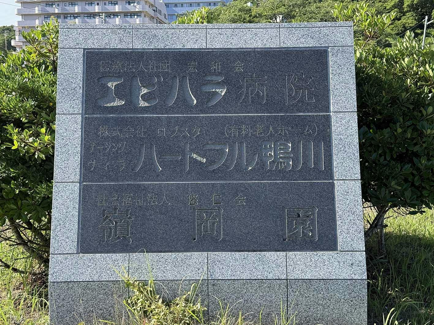 ナーシングヴィラ ハートフル鴨川 看板