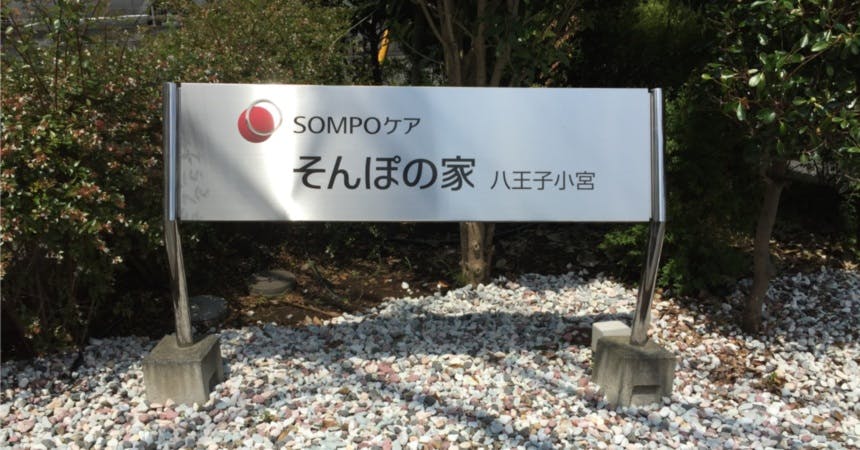 そんぽの家 八王子小宮 看板