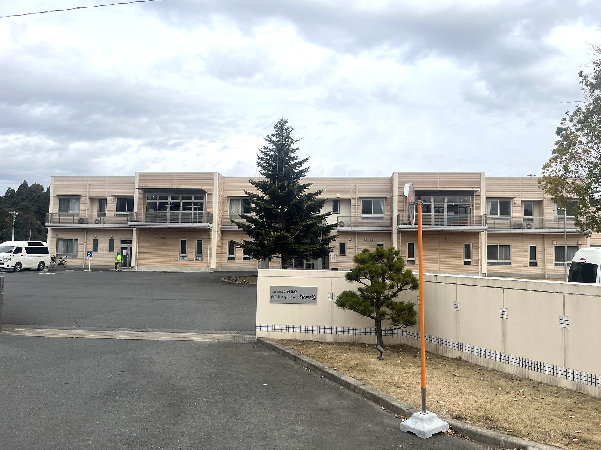 特別養護老人ホーム 祐功の館 外観