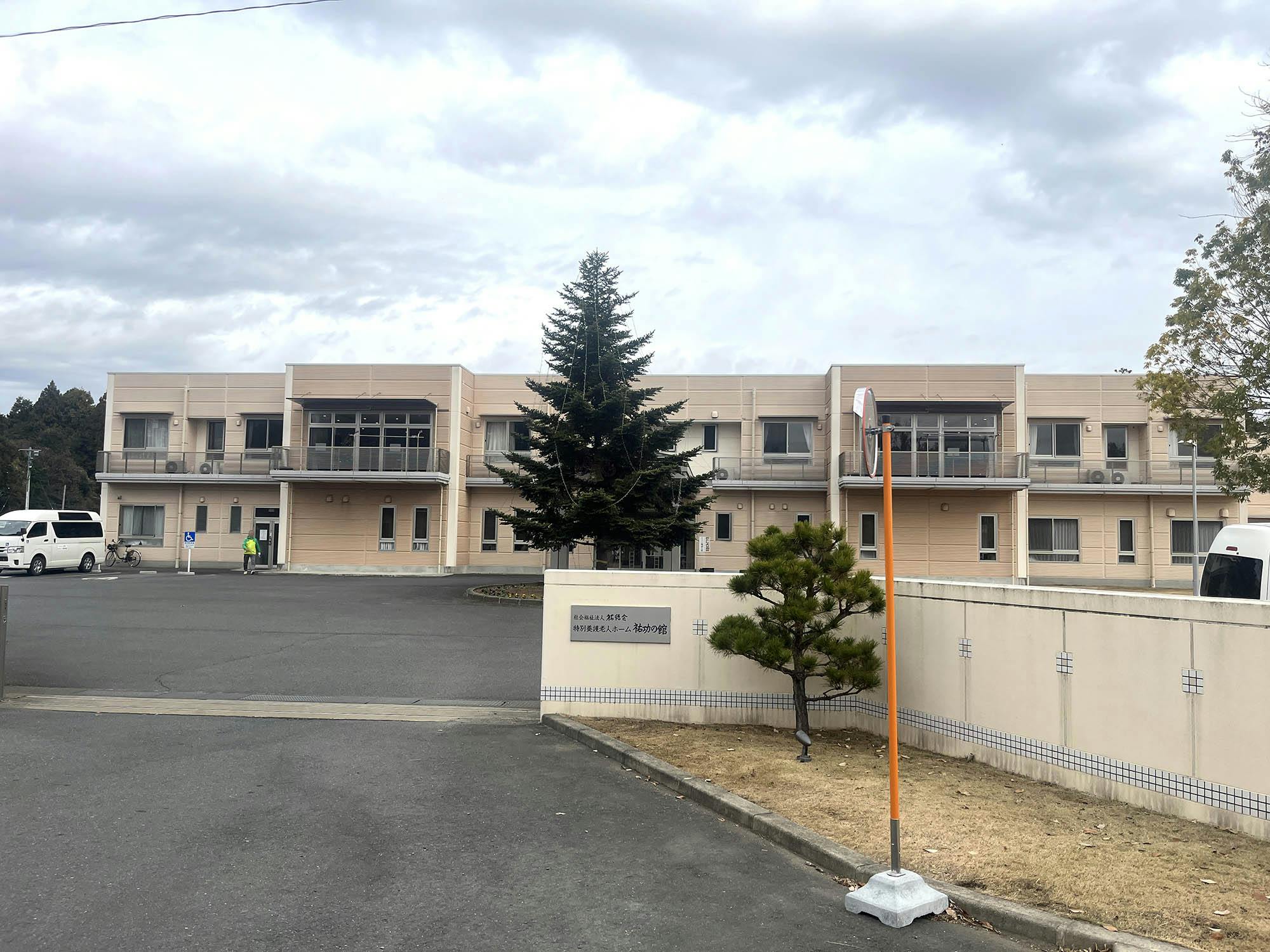 特別養護老人ホーム 祐功の館 外観
