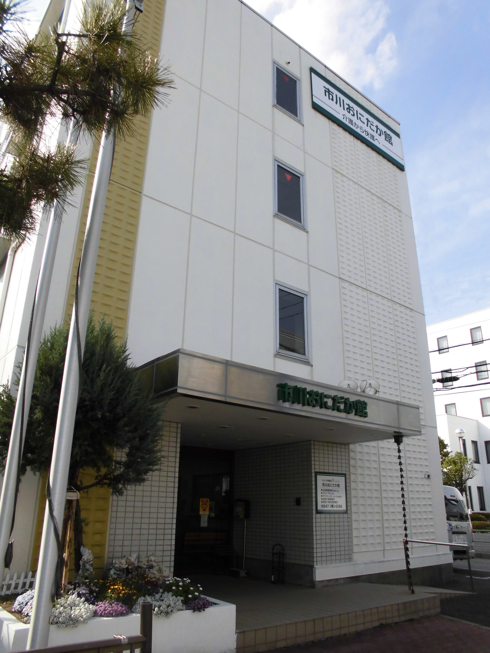 癒しの市川おにだか館 外観