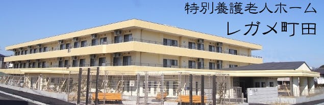 特別養護老人ホームレガメ町田 外観