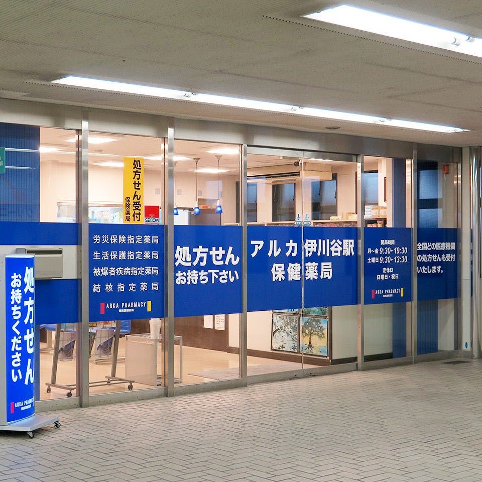 ゆいま～る伊川谷 アルカ伊川谷駅保健薬局