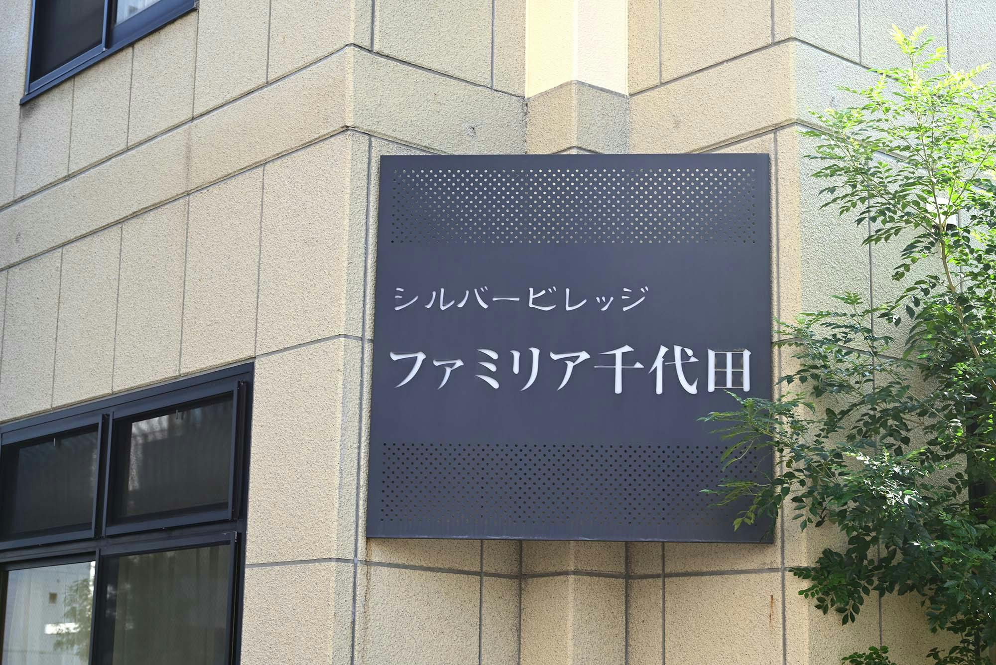 グループホームファミリア千代田 看板