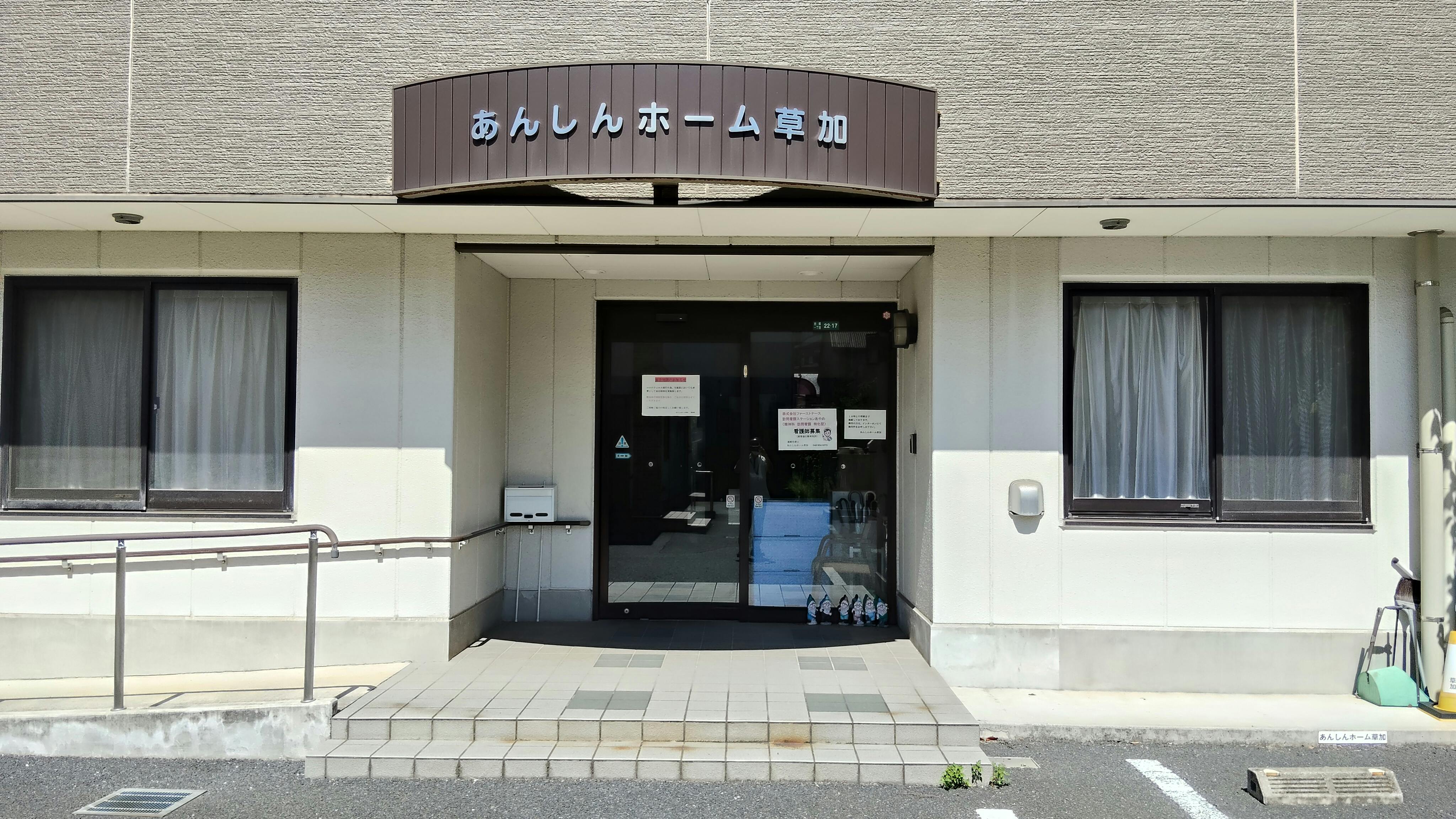 あんしんホーム草加 玄関