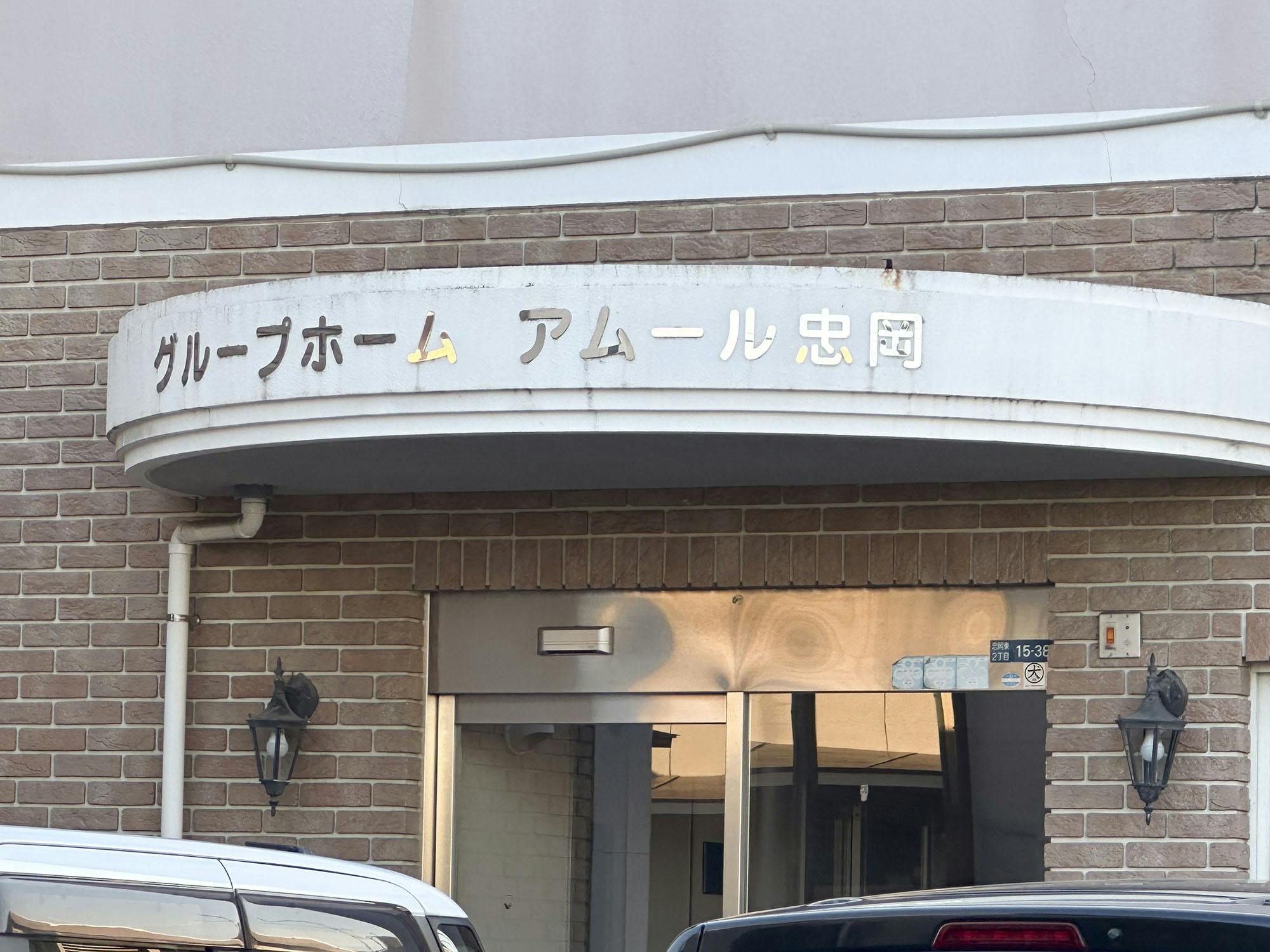 グループホームアムール忠岡 外観