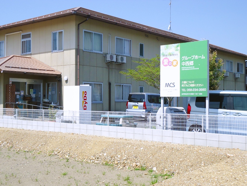愛の家グループホーム中西郷 外観