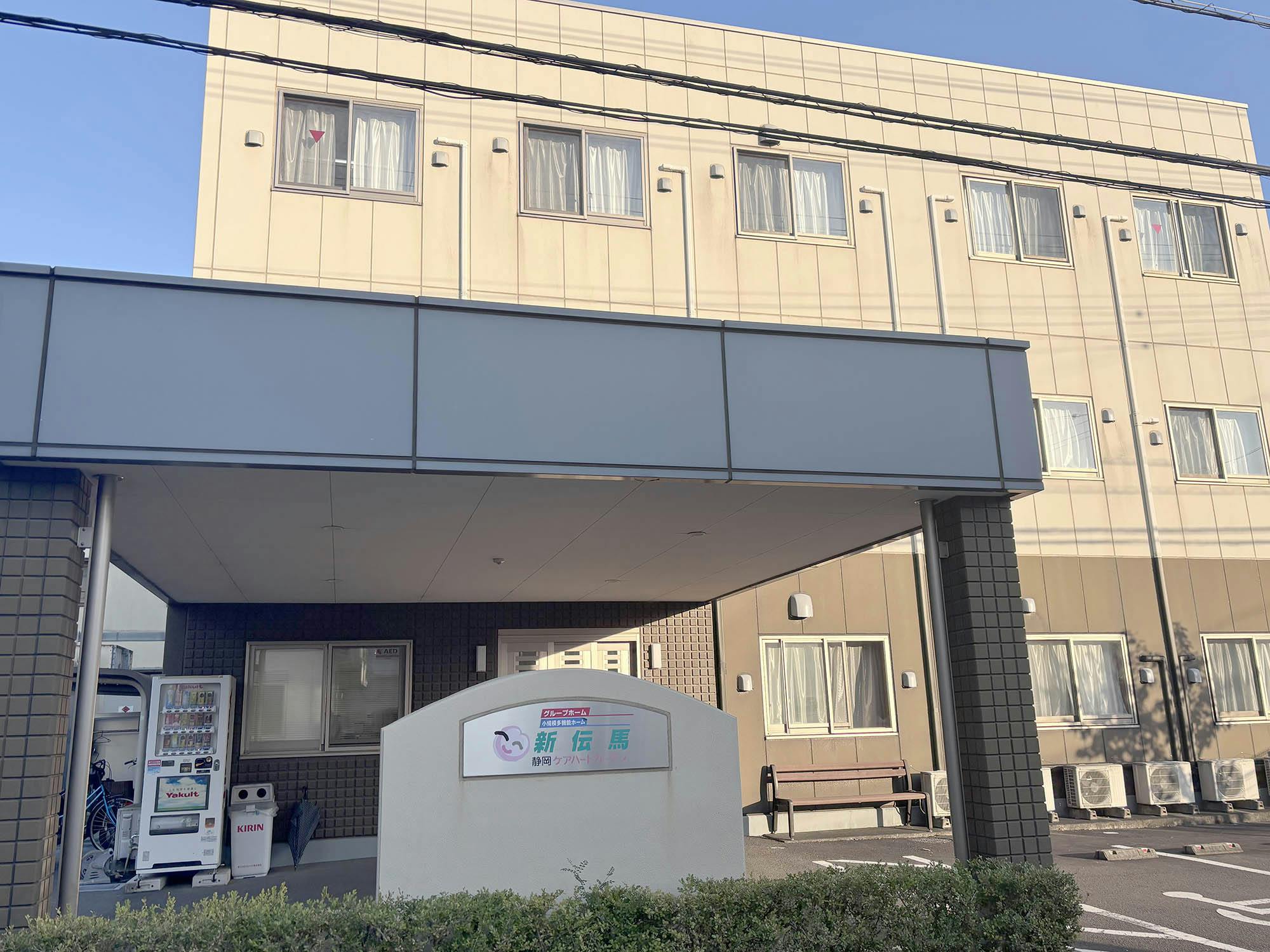 静岡ケアハートガーデングループホーム新伝馬 外観