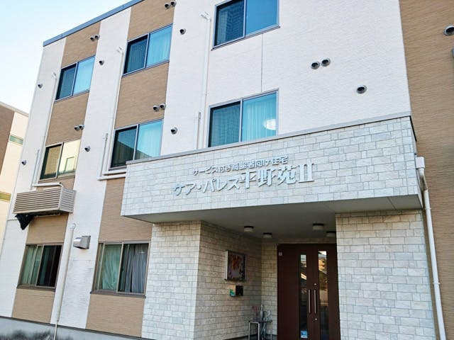 ケア・パレス平野苑Ⅱ 外観