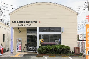 サンカルナ久留米 試験場駅前郵便局