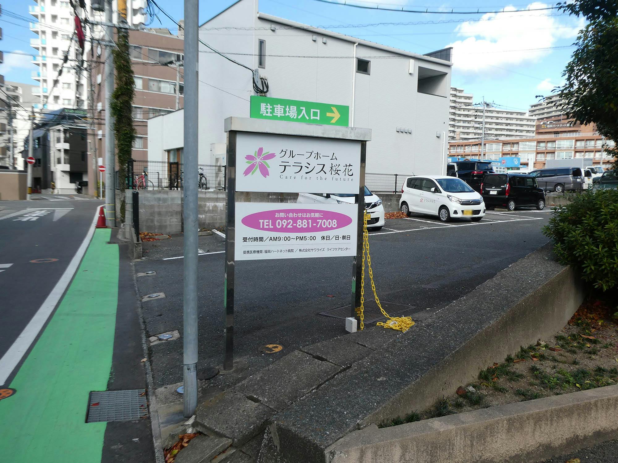 グループホームテラシス桜花 看板