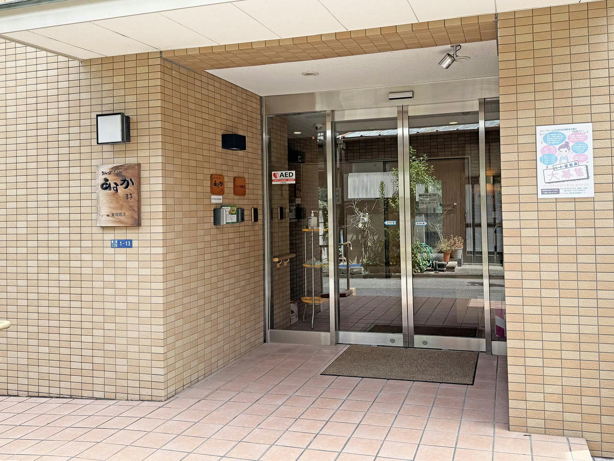 グループホームあすか王子 入口