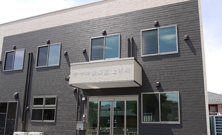 ケヤキ倶楽部上木崎 外観