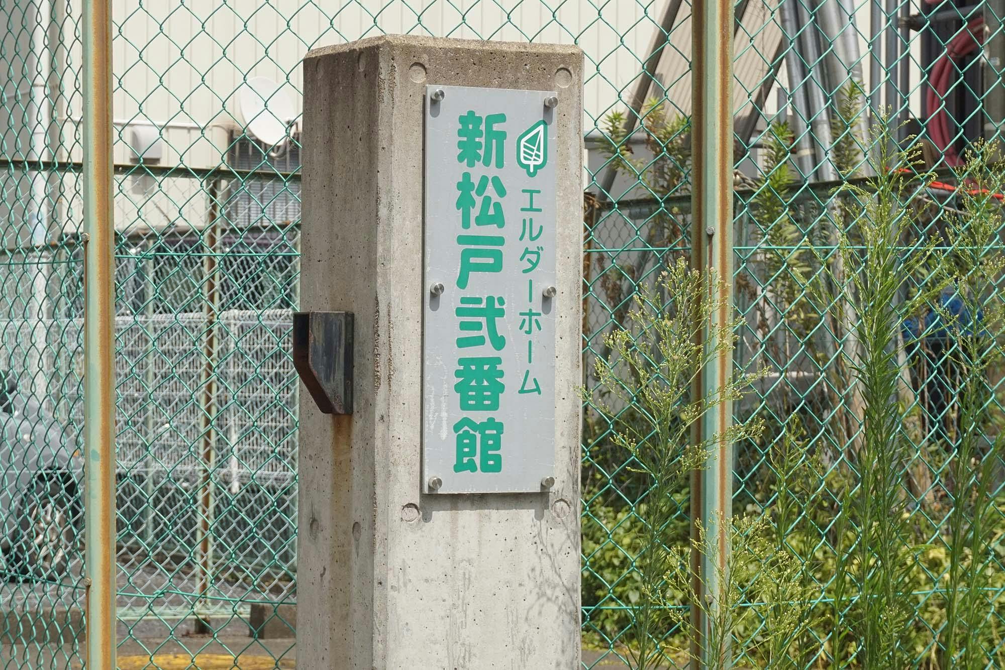 エルダーホーム新松戸弐番館 看板