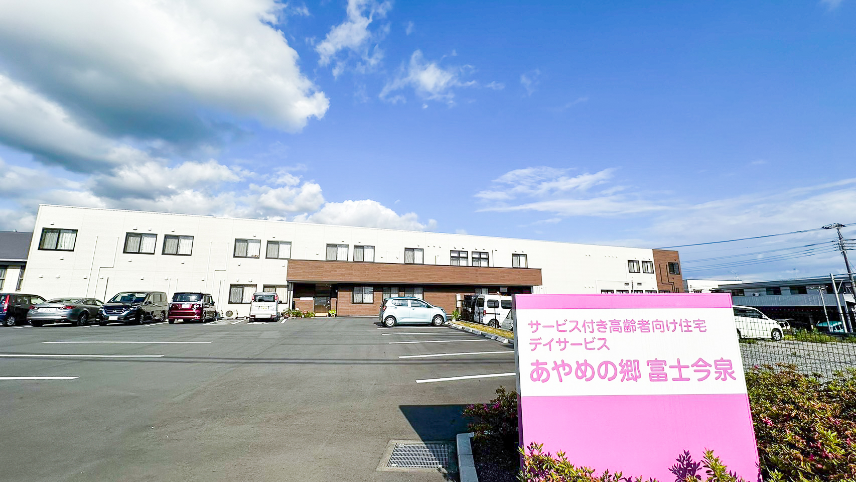 あやめの郷富士今泉 外観