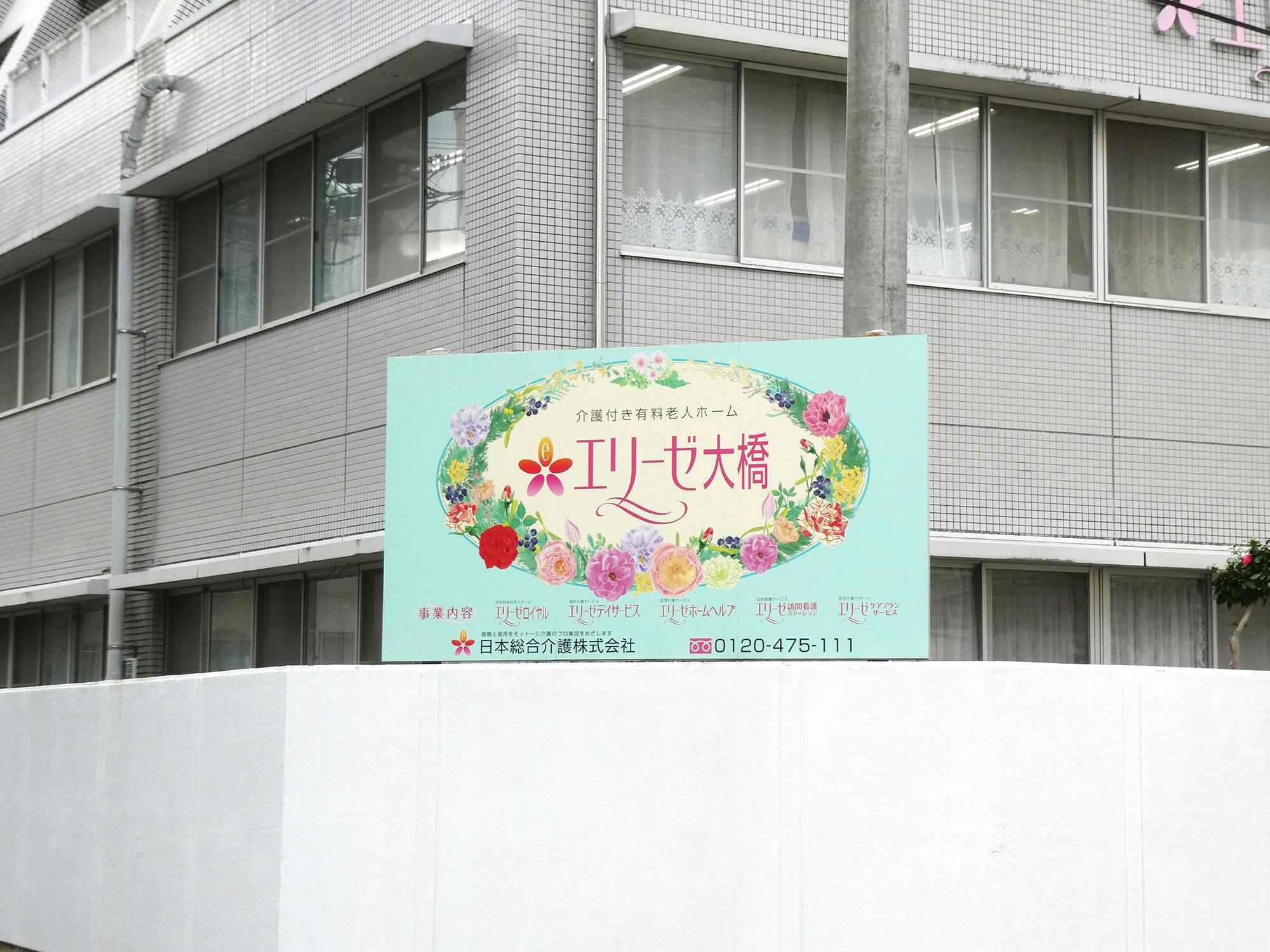 エリーゼ大橋 看板